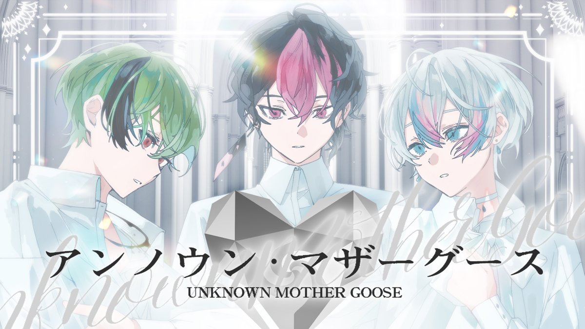 アンノウン・マザーグース / wowaka 様 Covered by 雨乃こさめ×LAN×すち ___またくちずさんでしまったみたいだ 【 】 #シクフォニ