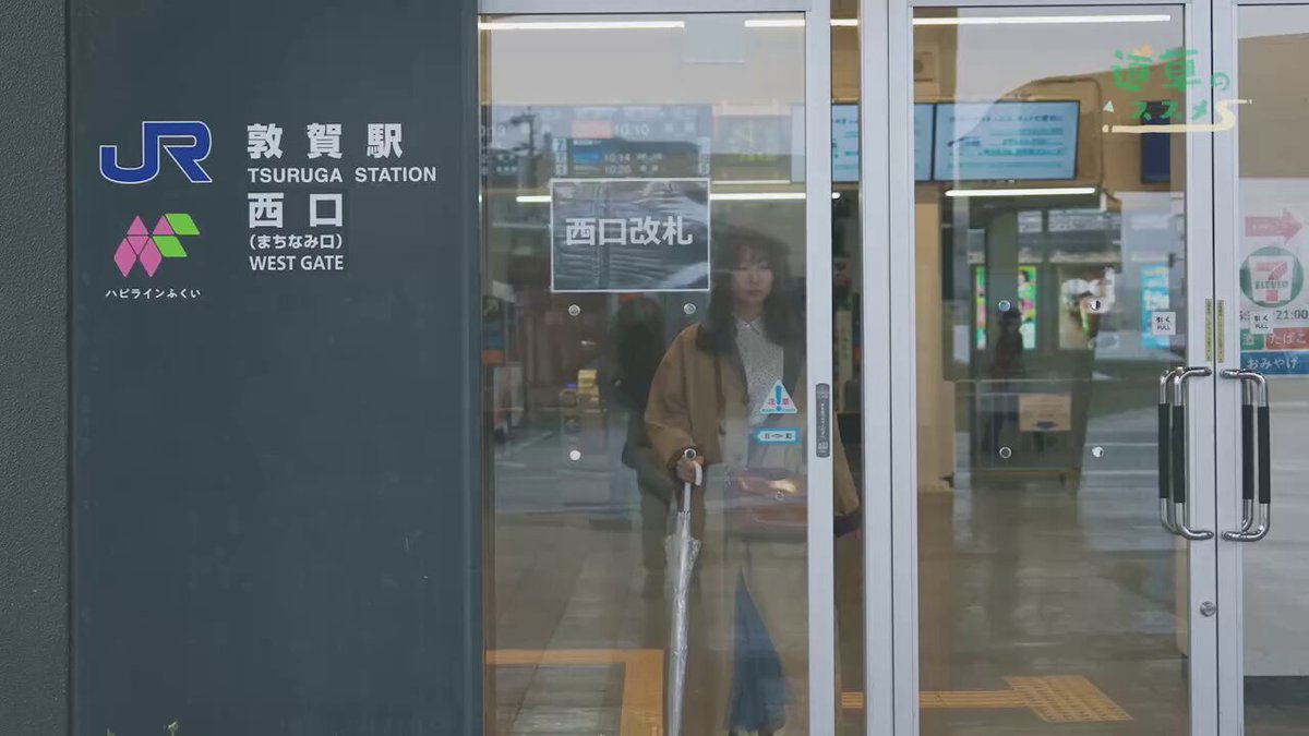 ＼＼冠番組がスタートします／／ 福井テレビ8ch 毎週日曜12:50〜「道草のススメ」 ここ数年言い続けてきた夢、 「自分たちで土地の魅力を発掘する旅の形を 動画にしたい！！」 が、ついに叶いました〜！！！😭✨✨ 地元の人しか知らない歴史、文化、 パンフレットには載っていない人々との出会い。 道草こそ、発見の近道だと思っています。💡 地元民には分からなくても、“外もん”が見ると面白い。 自分の足で歩いて、 自分の耳で聞いて、 自分の口で食べる。 そんな旅の形を、のんびりお散歩番組として お届けします✨ ----------------- 福井テレビ 毎週日曜日 12:50～ 初回放送は4/6（日）。 （再放送は4/8、4/9 11:20～） 番組の後半には天気予報もあり、 日曜午後からのお出かけにご活用いただけます☀️ ぜひご覧ください！！📺 撮影・編集：MiLC Agent 企画：大川晴菜、MiLC Agent ロゴ：大川晴菜