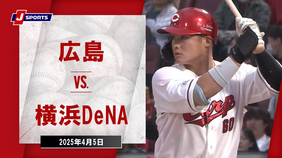 ▶️ハイライト動画▶️ プロ野球2025公式戦 #広島 🆚#横浜DeNA 開催日:4月5日(土) ※現地 会場名:MAZDA Zoom-Zoom スタジアム広島