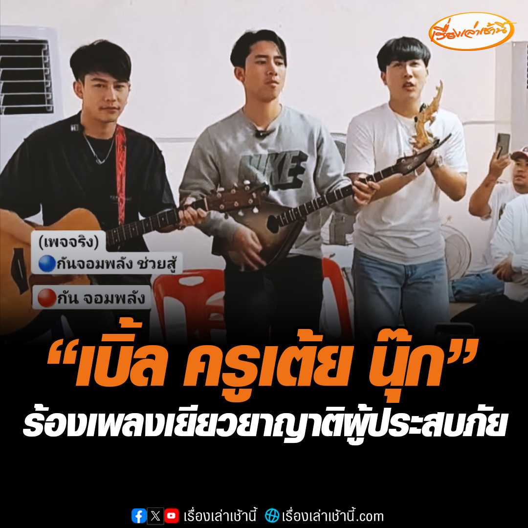 ถึงคิว 3 หนุ่มร้องเพลง เบิ้ล ครูเต้ย นุ๊ก ที่มาร้องเพลงฮีลใจให้ญาติผู้ประสบภัย บอกวันนี้ตั้งใจมาฮีลใจทุกคน รู้ว่าทุกคนกำลังทุกข์ใจ แต่เราอยากสร้างความสุขให้ในวันนี้ #เรื่องเล่าเช้านี้ #ข่าวช่อง3 #ข่าวโซเชียล