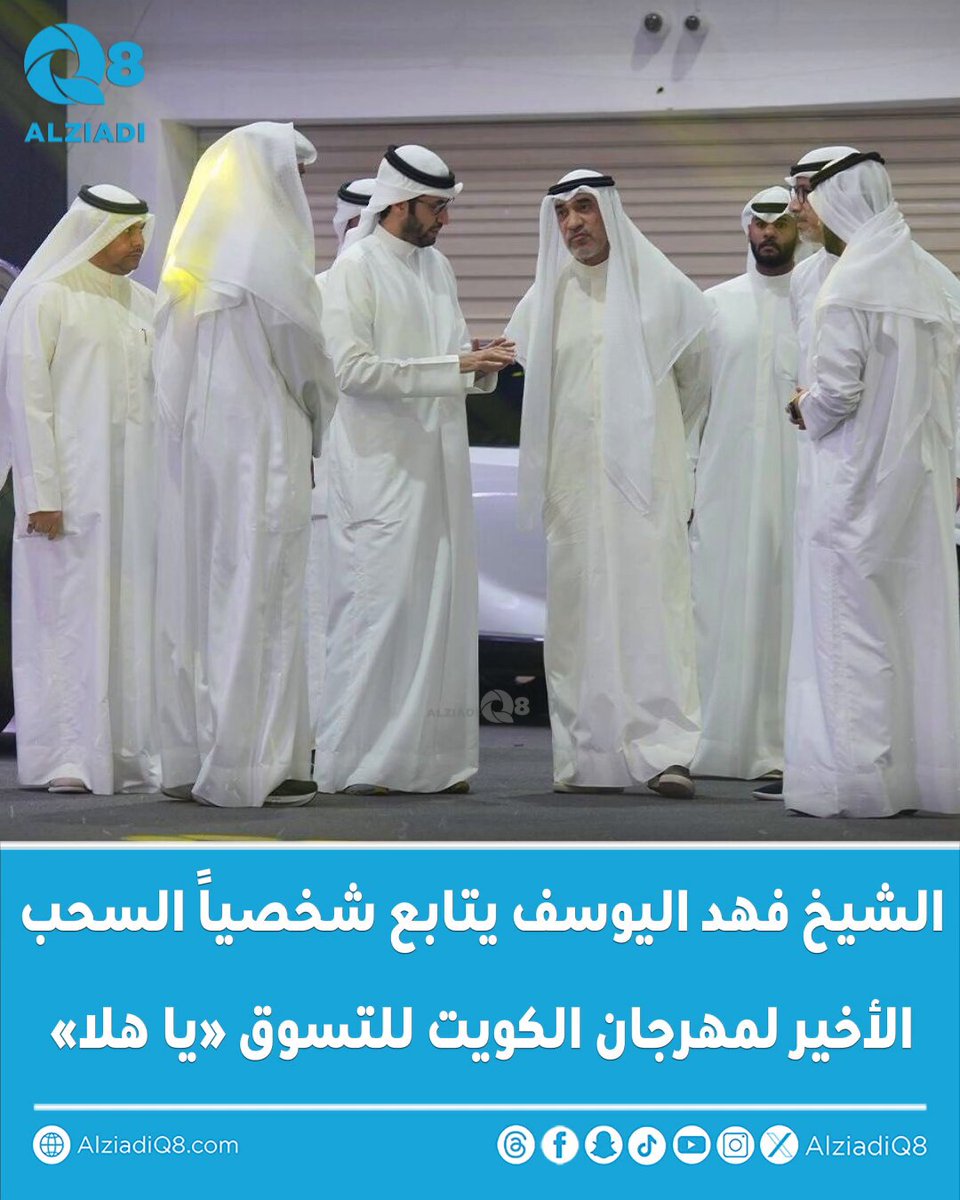 بالفيديو/ الشيخ #فهد_اليوسف يتابع شخصياً السحب الأخير لمهرجان الكويت للتسوق «#يا_هلا» #الكويت #ياهلا