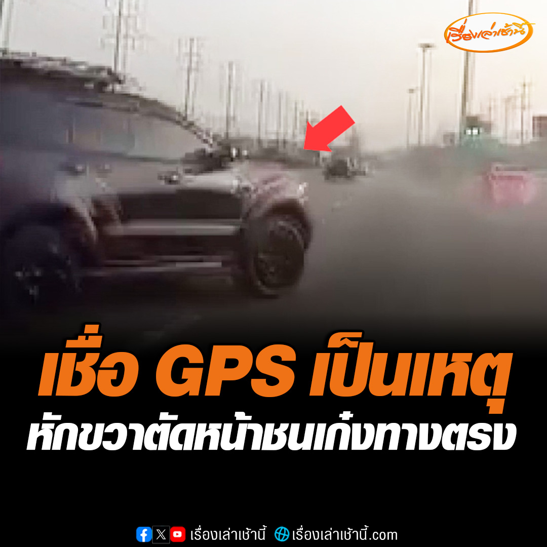 กล้องหน้ารถจับภาพ เก๋งชนกับรถ SUV ที่ไม่ชินเส้นทาง เปิด GPS เพื่อถามทางพอรถขับลงจากมอเตอร์เวย์ก็พบว่าผิดเส้นทาง GPS บอกให้เลี้ยวขวาก็รีบตัดข้ามเลนจากซ้ายมาขวาสุด #เรื่องเล่าเช้านี้ #ข่าวช่อง3 #ข่าวภูมิภาค #ฉะเชิงเทรา