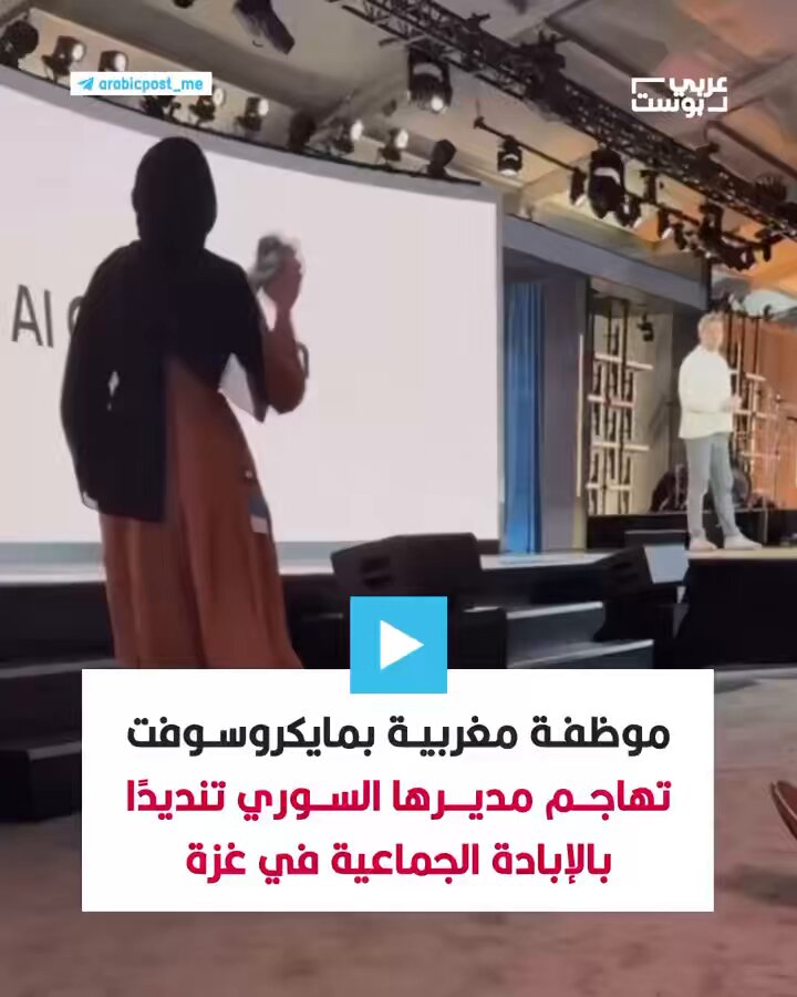 الموظفة المغربية في شركة #مايكروسوفت، #إبتهال_أبوالسعد سعد، تهاجم الرئيس التنفيذي للذكاء الاصطناعي في الشركة، سوري الأصل #مصطفى_سليمان، تنديداً بتوفير تقنيات الذكاء الاصطناعي لجيش الاحتلال الإسرائيلي، لاستخدامها في الإبادة الجماعية في #غزة #غزة_تحت_القصف #ترامب #رفح_الفلسطينيه