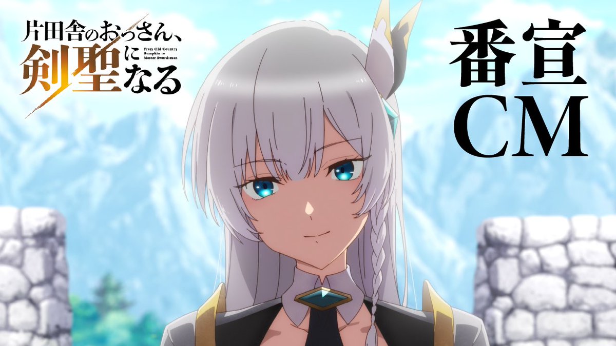// #おっさん剣聖 第1話 本日放送📺✨ \\ TVアニメ「片田舎のおっさん、剣聖になる」 テレビ朝日系全国24局ネット“IMAnimation”枠にて 夜11時30分~放送⚔ 是非リアルタイムで放送をご覧ください✨
