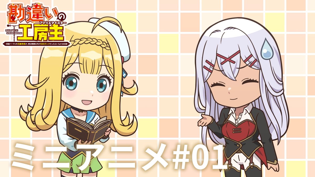 ˗ˏˋ💠 ミニアニメ #01 💠ˎˊ˗ 新企画！本日よりミニアニメを公開✨ リーゼロッテ(cv. #田中美海)がユーリシア(cv. #瀬戸麻沙美)に、書いた物語を読み聞かせ！？ TVアニメ『#勘違いの工房主』 📺4月6日〜TOKYO MX、読売テレビ、BS日テレ、AT-XでTV放送！ 💻dアニメストア、ABEMAで先行配信中！