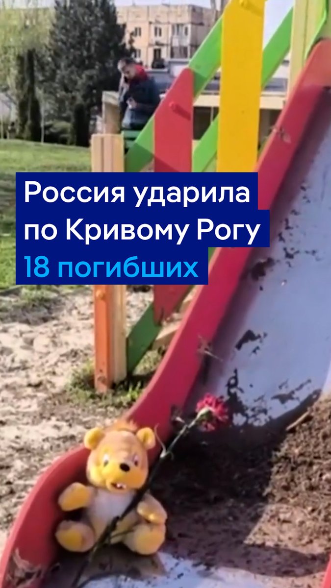 В Кривом Роге объявили трехдневный траур по погибшим в результате атак РФ. Жертвами ракетного удара в пятницу стали 18 человек, в том числе 9 детей, позже город был атакован дронами, погиб еще один человек