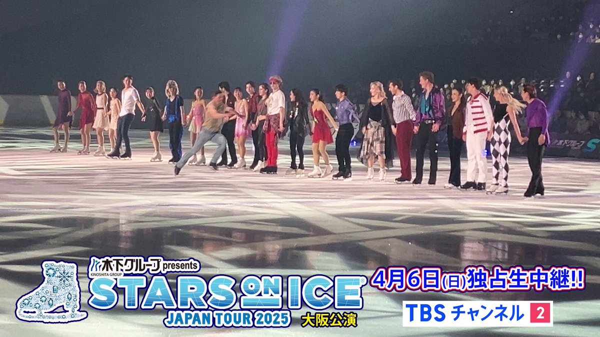 #スターズオンアイス 2025大阪公演✨ 🙇‍♂️[初日]公演終了🙇‍♀️ 📅あす4月6日㊐[最終日]は⛸ 🛰TBSチャンネル2にて⌛午前11時55分～独占生中継⚡ 💻番組HPはこちら💁‍♂️ 📺ご視聴&amp;録画📀の準備はお早めに💡 #浅田真央 #高橋大輔 9年ぶり #SOI 共演⛸ #SOI2025 #フィギュアスケート