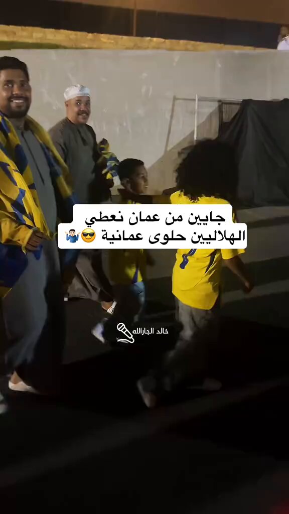 جمهور النصر في عمان حاضرين للعالمي وجايبين معهم حلوى عمانيه للهلال عالميين بحق وحقيق ..😁😂😂😂😂😂😂😂😂👍🏻👏🏻👏🏻👏🏻💛💙💛 #النصر_الهلال