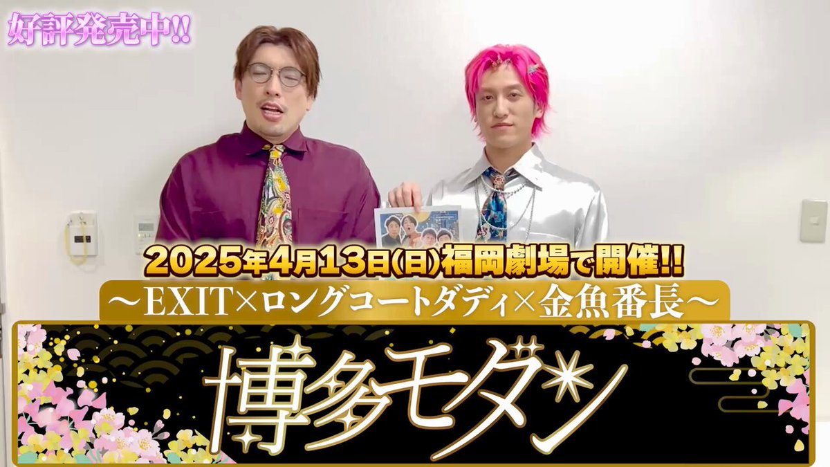 ／ 🌟4月13日（日）18:15開演 『博多モダン～EXIT×ロングコートダディ×金魚番長～』 チケット好評販売中🌟 ＼ EXITさんからのメッセージをお届けします✨ ゲスト3組による福岡での一夜限りの ネタとコーナーのスリーマンライブ‼️ EXIT×ロングコートダディ×金魚番長の ここでしか見れないコラボをお楽しみに🌈 ＜出演者＞ ＥＸＩＴ／ロングコートダディ／金魚番長 💰前売：¥2,500 当日：¥2,800 チケットはこちらから👇 🎫 📱配信チケット：¥2,000 🎫 #フクゲキ