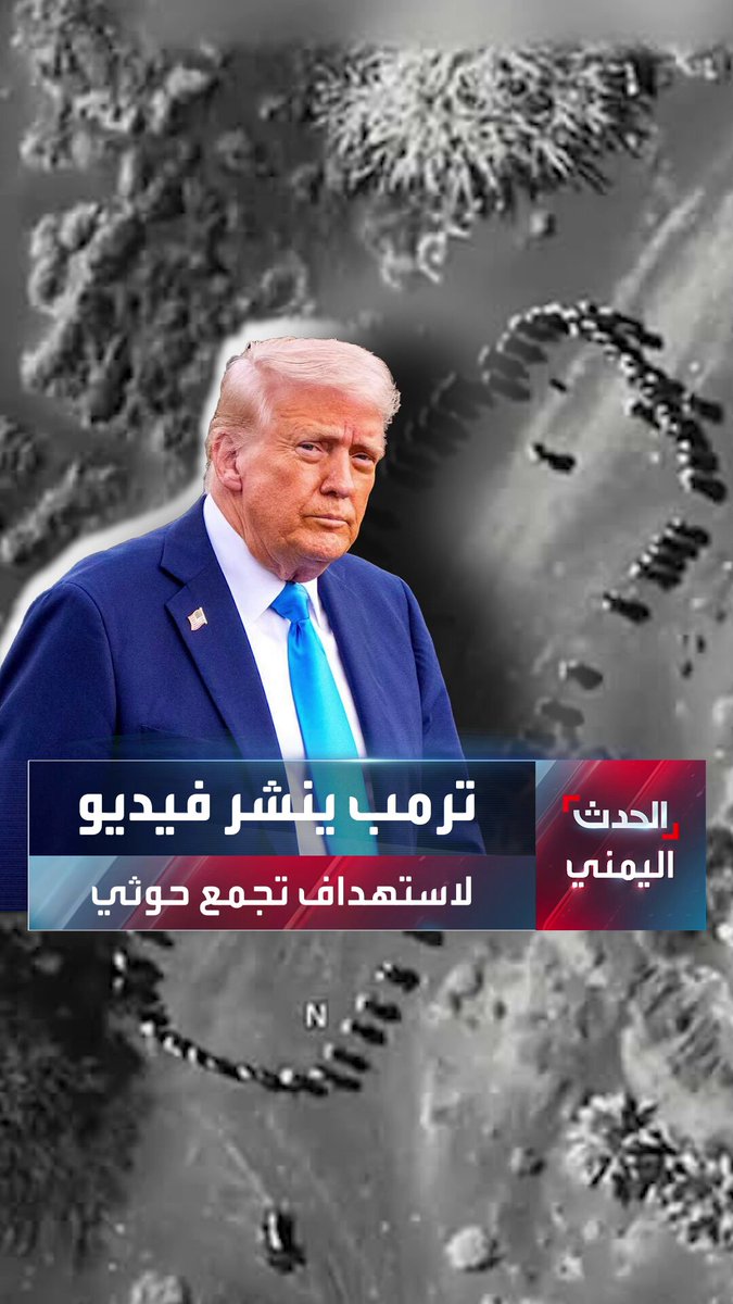 #ترمب ينشر تسجيلاً مصوراً لغارة جوية أميركية سحقت تجمعاً للحوثيين في #اليمن معلقاً: لن يقوموا بأي هجوم.. ولن يغرقوا سفننا مرة أخرى #الحدث_اليمني