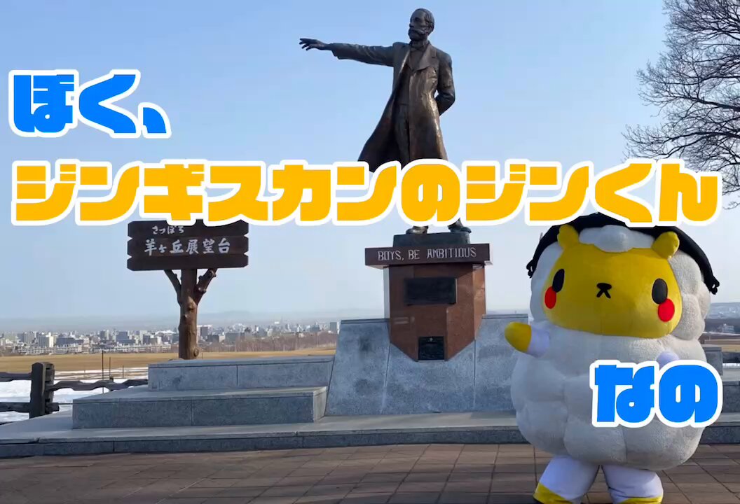 お名前呼んでもらえてうれしいのξ(´TωT｀)3 あらためましてぼくジンギスカンのジンくんなのξ(´TωT｀)3 #マテムり