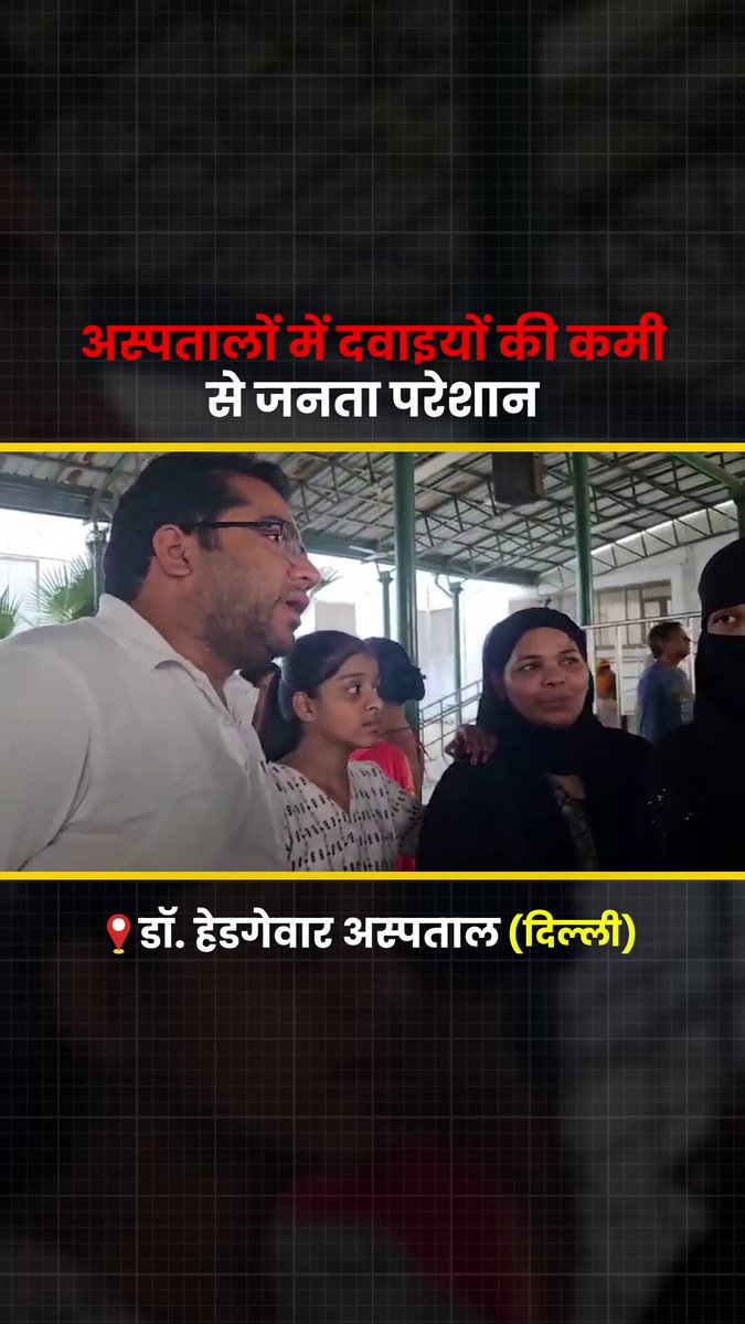🏥डॉ. हेडगेवार अस्पताल, दिल्ली में AAP नेता सुभाष लाला जी ने BJP सरकार के स्वास्थ्य मॉडल की खोली पोल‼️ बीजेपी सरकार में बीमार होना अब लोगों को और भी भारी पड़ रहा है। केजरीवाल सरकार में दवाईयां और इलाज सब मुफ्त था लेकिन अब बीजेपी सरकार में स्वास्थ्य माफिया के सिर उठाने से अस्पतालों से दवाइयां गायब हैं और लोगों को बाहर से महंगी दवाईयां खरीदनी पड़ रही है। #BJPAayiDawaiGayi