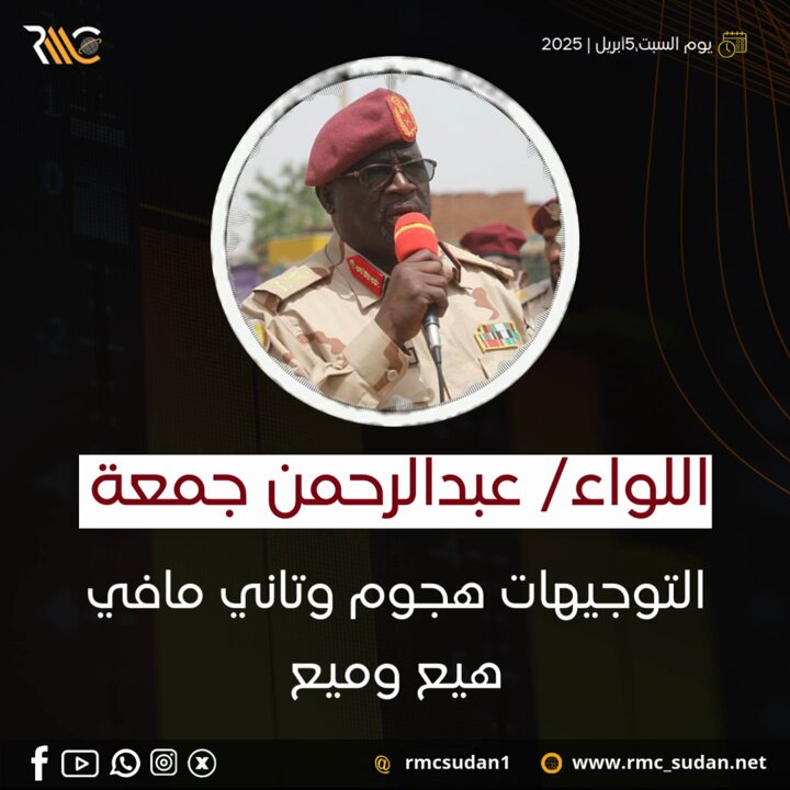 اللواء/ عبدالرحمن جمعة: التوجيهات هجوم وتاني مافي هيع وميع