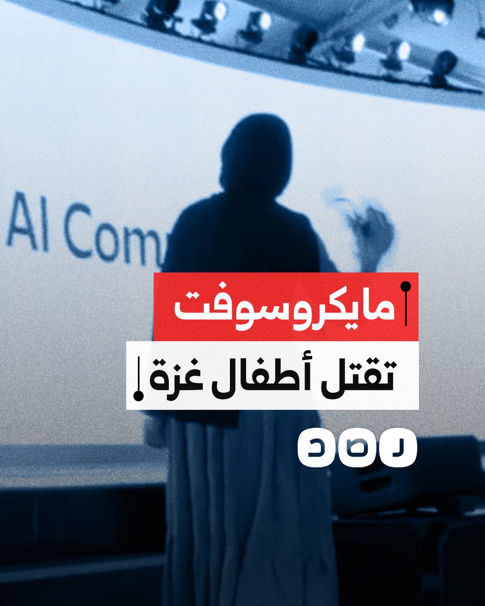 مبرمجة مغربية تفضح تورط "مايكروسوفت" في دعم إبـ.ـادة غزة.. ما التفاصيل؟