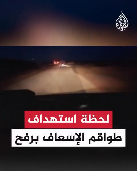 كاميرا هاتف مسعف تظهر لحظة إطلاق الاحتلال الإسرائيلي النار بشكل مباشر تجاه سيارات الإسعاف في أثناء ذهابها لإجلاء مصابين من مدينة رفح جنوب قطاع #غزة