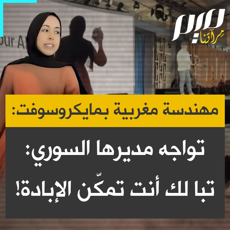 شاهد كيف واجهت المهندسة المغربية بمايكروسوفت ابتهال أبو سعد، مدير قسم الذكاء الاصطناعي بمايكروسوفت، مصطفى سليمان، الذي وقف يحتفي بإنجازات الشركة بمناسبة الذكرى ال50 لتأسيسها: "عار عليك يا مصطفى، مايكروسوفت تزود الجيش الإسرائيلي بأسلحة الذكاء الاصطناعي. 50 ألف إنسان قتلوا. تبا، أنت سوري ولا تهتم! أيديكم كلها ملطخة بالدماء!" .. يذكر أن ابتهال ألقت كوفية باتجاه المنصة قبل إجبارها على المغادرة. ما رأيك فيها؟