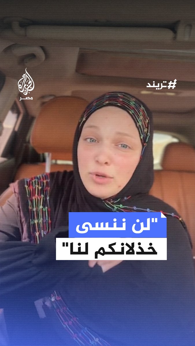 فتاة من #غزة تنتقد عدم ضغط الدول العربية على الاحتلال لإدخال المواد الغذائية والمساعدات إلى القطاع