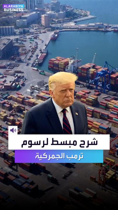 🔴 بإختصار.. هذا ما فعله #ترامب تحديداً؟ شرح مبسط لما فرضت حكومة ترامب من رسوم جمركية جديدة على 180 دولة في العالم.. السؤال هل سينجح ولا بيدخل في جدار؟