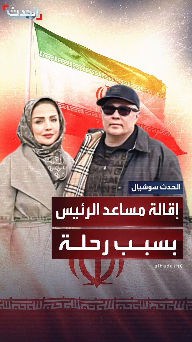 بعد نشر زوجته الصور.. إقالة مساعد الرئيس الإيراني بسبب رحلة سياحية للقطب الجنوبي #إيران #الحدث