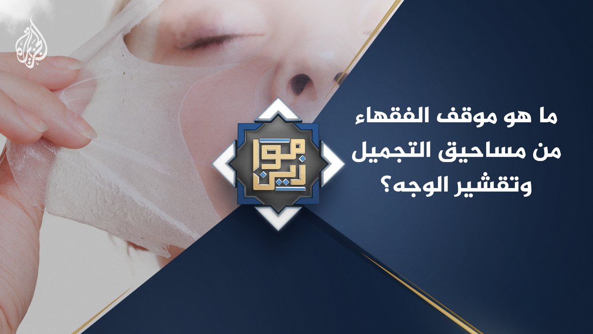 ما هو موقف الفقهاء من مساحيق التجميل وتقشير الوجه؟ حلقة #موازين على منصات #الجزيرة ومنصة #الجزيرة360 #شاهد |
