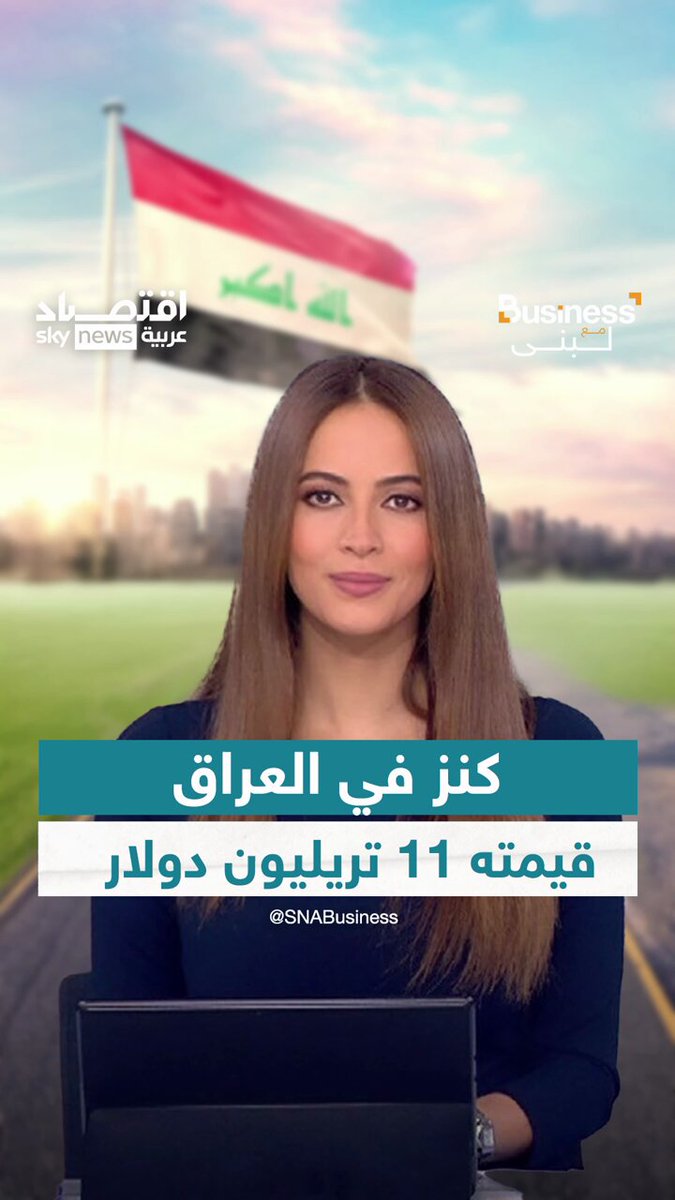 كنوز وثروات طبيعية بتريليونات الدولارات تكفي لتحويل العراق إلى سويسرا الشرق Hafida El Bouchari #العراق #بزنس_مع_لبنى