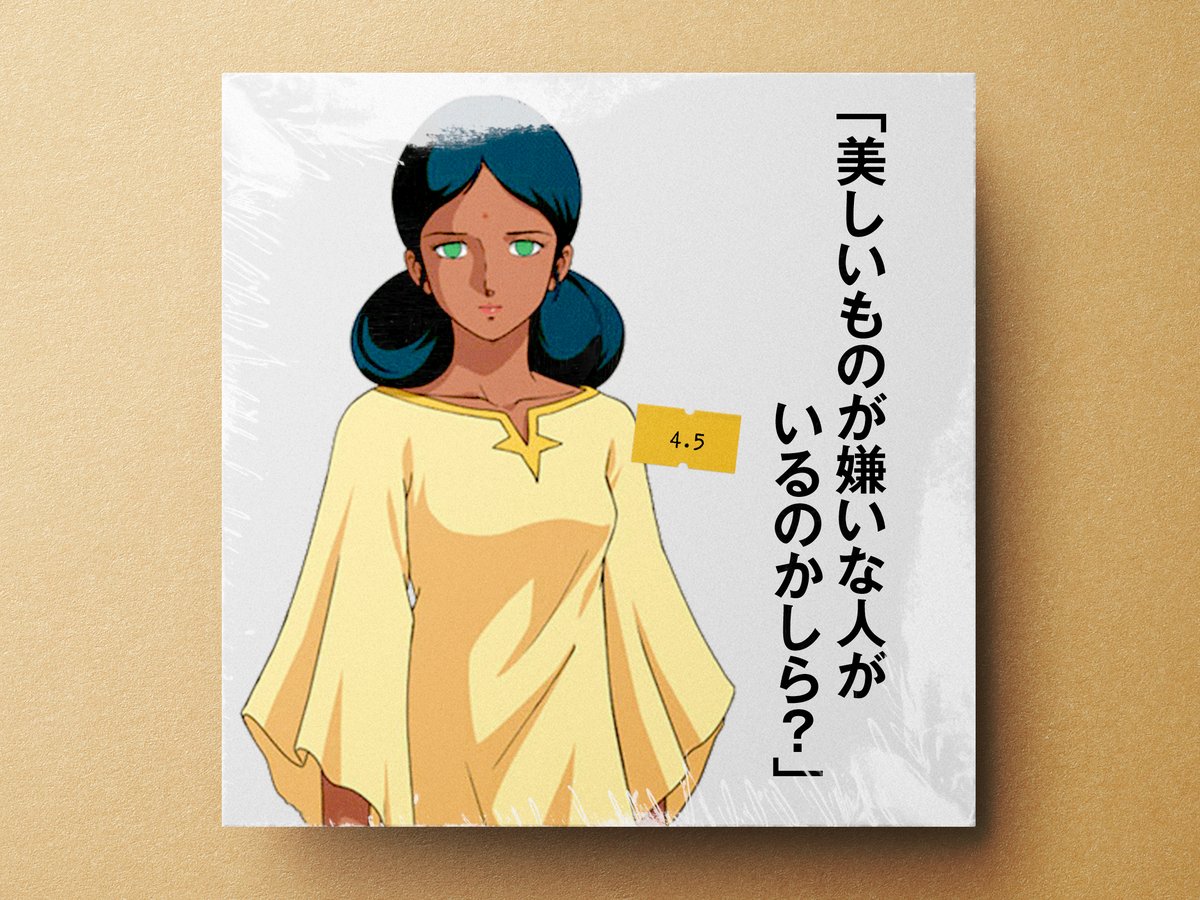 🗓4月5日は 🎂声優『潘恵子』さんの誕生日です🎉 ✨ララァ・スン、イセリナ・エッシェンバッハ(テレビ版)など✨ #今日は何の日 #潘恵子生誕祭 #Re1953 #機動戦士ガンダム #宇宙世紀探訪
