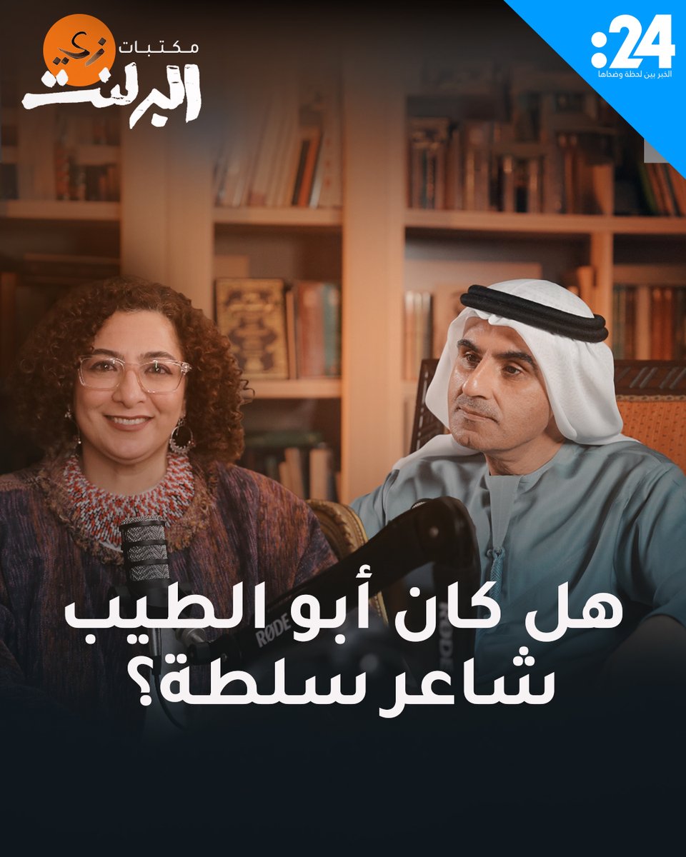 هل المتنبي شاعر سلطة؟ وكيف كانت علاقته بالملوك والأمراء في عصره؟ للمزيد تابعوا الحلقة الثالثة من "مكتبات زي البرلنت" مع د. علي بن تميم وبرلنت قابيل كاملة في يوتيوب د. علي بن تميم Berlant Qabeel, PhD