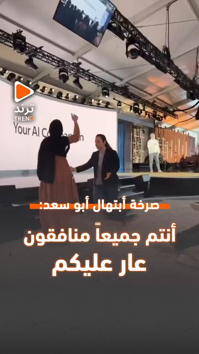 قاطعت الموظفة بشركة #مايكروسوفت، #ابتهال أبو السعد، كلمة #المدير التنفيذي #السوري مصطفى سليمان لقطاع #الذكاء الاصطناعي في الشركة داعيةً إلى وقف مشاركة الشركة في الإبادة #بغزّة، وذلك خلال احتفال بالذكرى الخمسين لتأسيس مايكروسوفت.