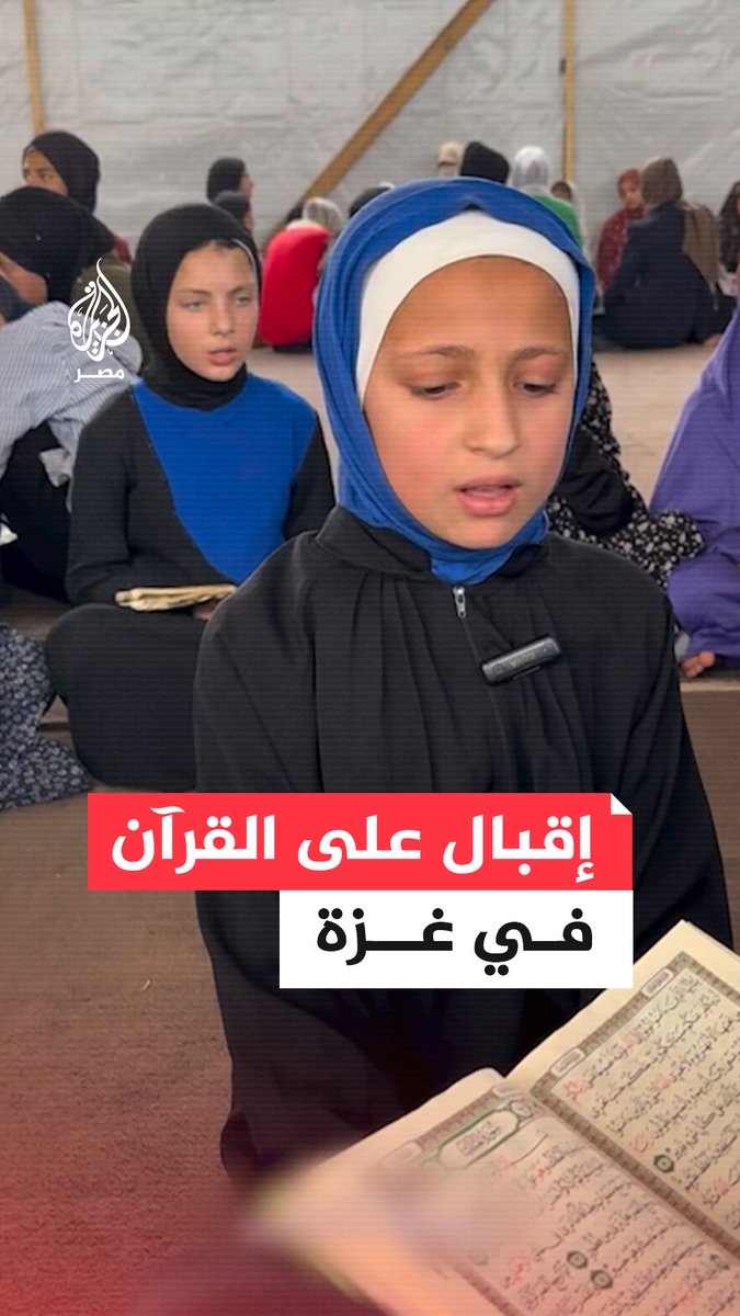 أطفال #غزة يُقبلون على مراكز تحفيظ #القرآن_الكريم رغم القصف والحرب