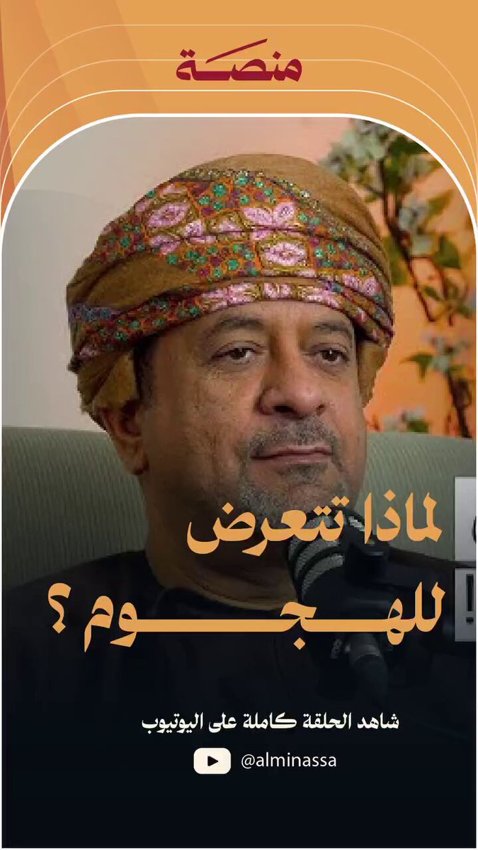 لماذا تتعرض #سلطنة_عُمان للهجوم؟ * متى ما كان الداخل مُحصَّن لن يستطع أحد من الاختراق.