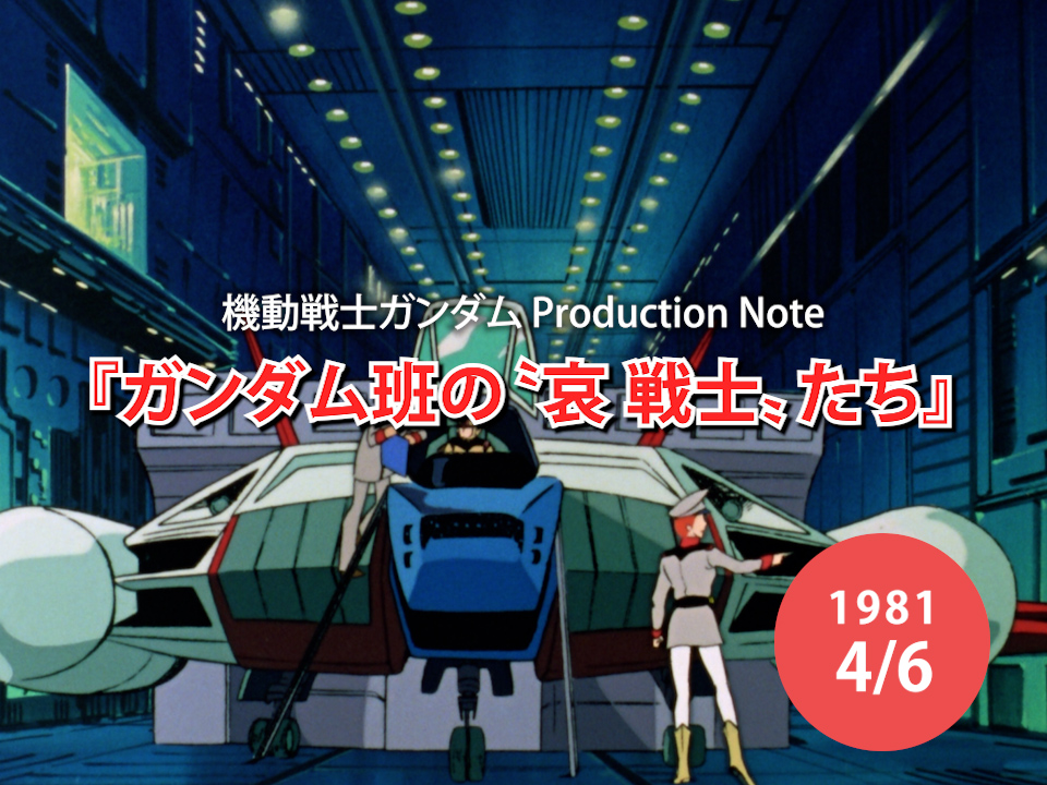 🗓1981年4月6日 📕ロマンアルバム44 EXTRA 『ガンダム班の〝哀 戦士〟たち』 ~新作メカ打ち合わせ~ #今日は何の日 #機動戦士ガンダム #哀・戦士 #Re1981 #宇宙世紀探訪