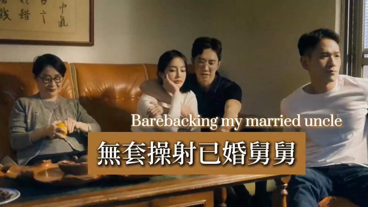 <Teaser> Barebacking my married uncle Before I got married, I also dated guys. Let uncle see how big you are. <預告> 無套操射已婚舅舅 「舅舅結婚前， 也跟男生在一起過」 讓舅舅看看你多大... #斯文敗類 #變態舅舅