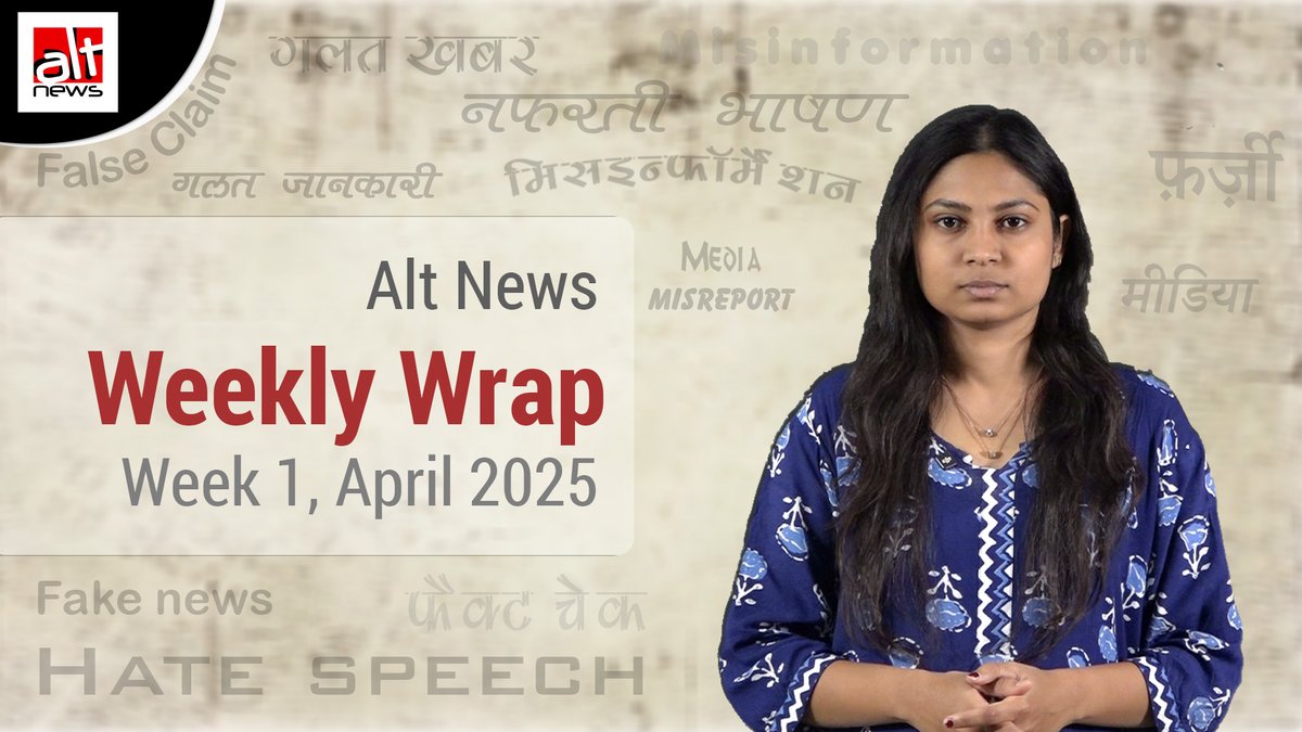 अप्रैल 2025 का पहला हफ़्ता वक़्फ़ बिल को लेकर किये गए गलत दावों से घिरा रहा जहां योगी आदित्यनाथ से लेकर भाजपा सांसद अनुराग ठाकुर समेत संबित पात्रा ने झूठे दावे किये. देखिए इस हफ़्ते के ऐसे ही कुछ गलत दावों की हक़ीक़त #AltNews