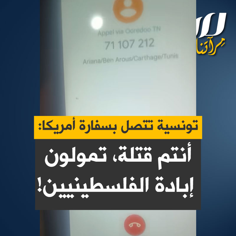 جواهر شنة، شابة تونسية، تتصل بسفارة الولايات المتحدة في تونس: "هل يمكن أن تبلغ رسالتي لحكومتكم؟"، "نعم ما هي الرسالة؟"؛ "هل تدركون أنكم إرهابيون ومسؤولون عن قتل الآلاف في فلسطين؟ أنتم تمولون الإبادة الجماعية. هل لديك رد على ذلك؟ هل نمت؟"