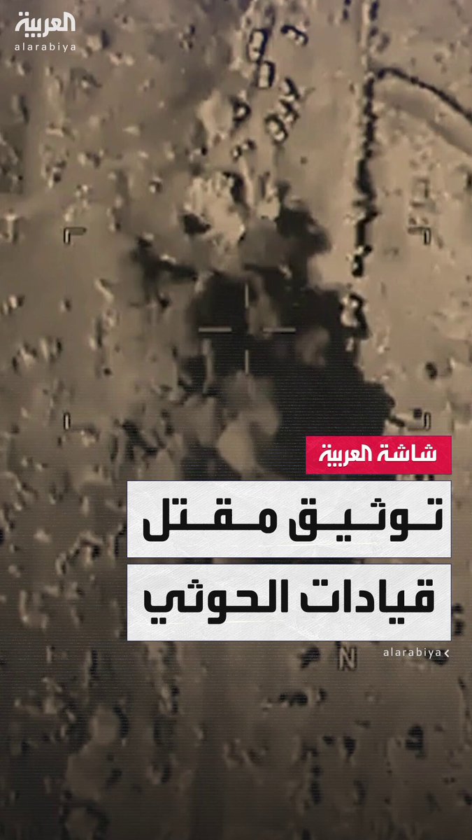 وزير الإعلام والثقافة اليمني معمر الإرياني: الغارة الأميركية التي نشر #ترمب مقطعًا مصورًا لها استهدفت الحديدة وأسفرت عن مقتل عدد من القيادات الحوثية #اليمن #قناة_العربية