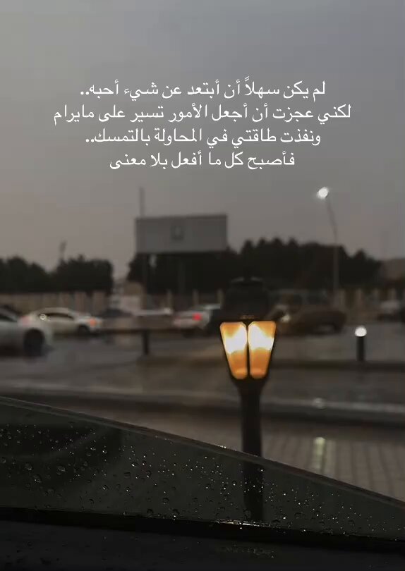 ' قد يصان الود بالبعد أحياناً" فقد نختار البُعد! حتى لايصل الحب إلى نهاية المنعطف! كي لا يتبدل شعور الحب إلى كراهية! فمِن الولاء أن يحمي الإنسان قلباً أحبه! البعد لايعني دائماً الرحيل والفقد كما يعتقد الكثير! قد يعالج البعد أموراً لم يستطع القرب علاجها ' #الاهلي_الاتحاد
