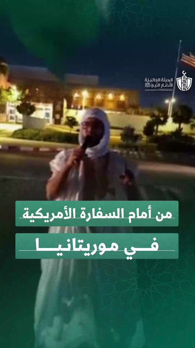 وقف هذا الرجل بصوته المبحوح وقلبه المشتعل، أمام السفارة الأمريكية في موريتانيا، يصرخ بالحقّ غير آبهٍ بصمت العالم... برّأ ذمّته وصدع بالحقيقة في زمن الخنوع. نداء إلى شعوب الأرض قاطبة: حاصروا السفارات...حاصروا السفارات حاصروا أوكار الدعم للقتل والاحتلال، وليعلموا أن الأمة لم تمت، وأن صوت الشعوب ما زال يهزّ عروش الطغاة. #حاصروا_السفارات #أوقفوا_العدوان