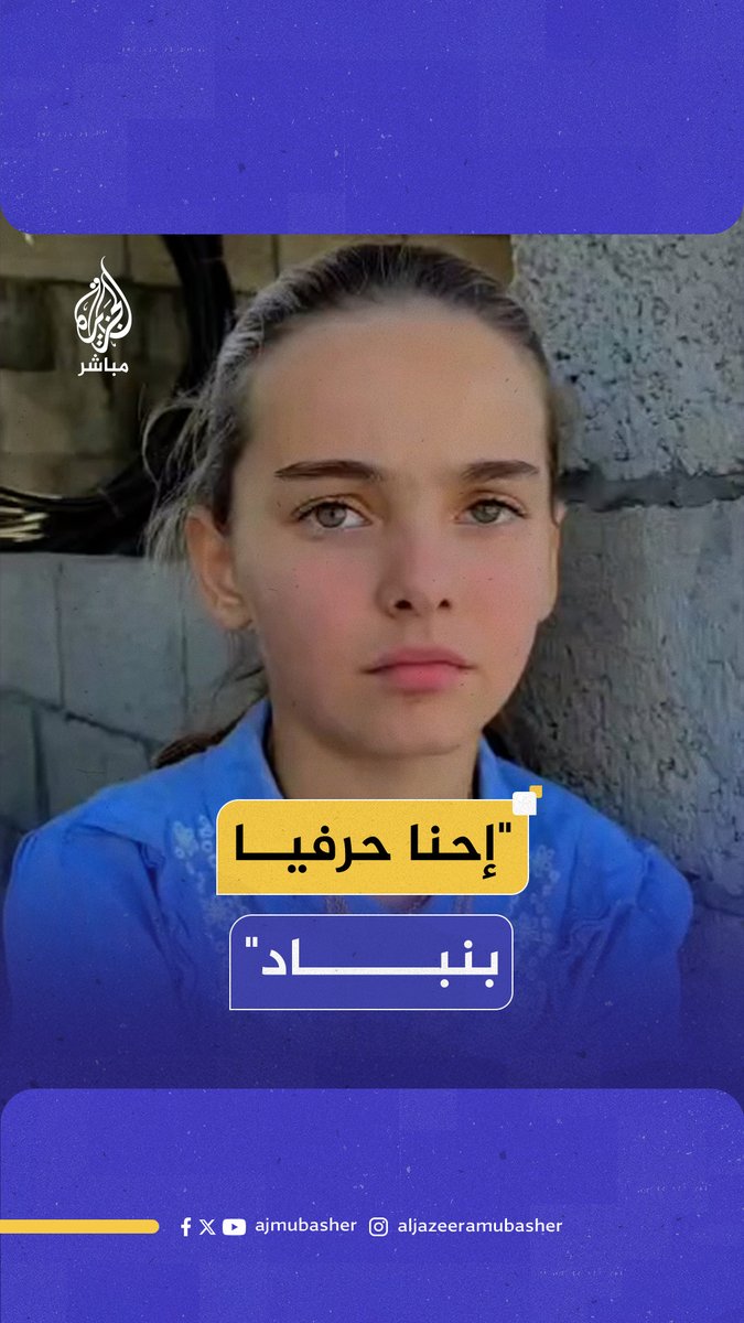 "الاحتـلال يستخدم كل أساليب القـتـ.ـل اللي ممكن تتخيلوها".. طفلة فلسطينية توجه رسالة من #غزة إلى العالم #الجزيرة_مباشر #فلسطين