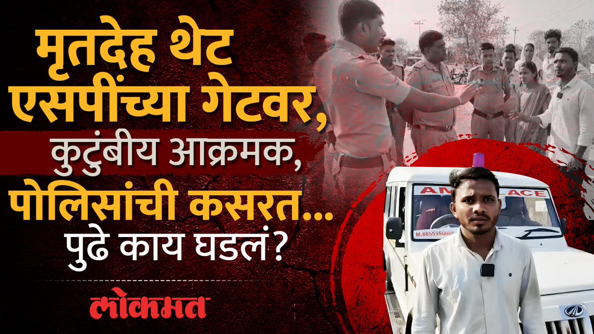 संतापलेल्या बायकोनं मृतदेह एसपी ऑफिसवर नेला, पोलिसांनी अडवलं, पुढे काय घडलं? #LokmatNews #MaharashtraNews #MarathiNews #Jalna
