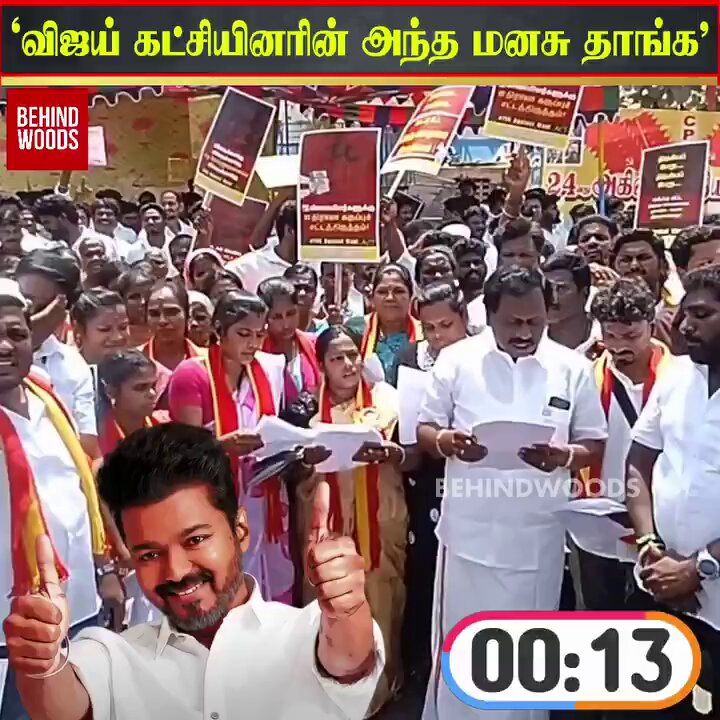 நடுரோட்டில் chair போட்டு கூட்டம் நடத்துறவங்க இல்லை தவெக தோழர்கள்.. வீதிக்கு வந்து மக்களுக்காக போராட்டம் பண்ணவும் தெரியும், அதைவிட எது மிக முக்கியம்னும் தெரியும்.. என்றும் தளபதி TVK Vijay வழியில்.. ❤️💛❤️ #தமிழகவெற்றிக்கழகம்‌ #TVKForTN #TVK_Against_WaqfBill #TvKVijayCM2026