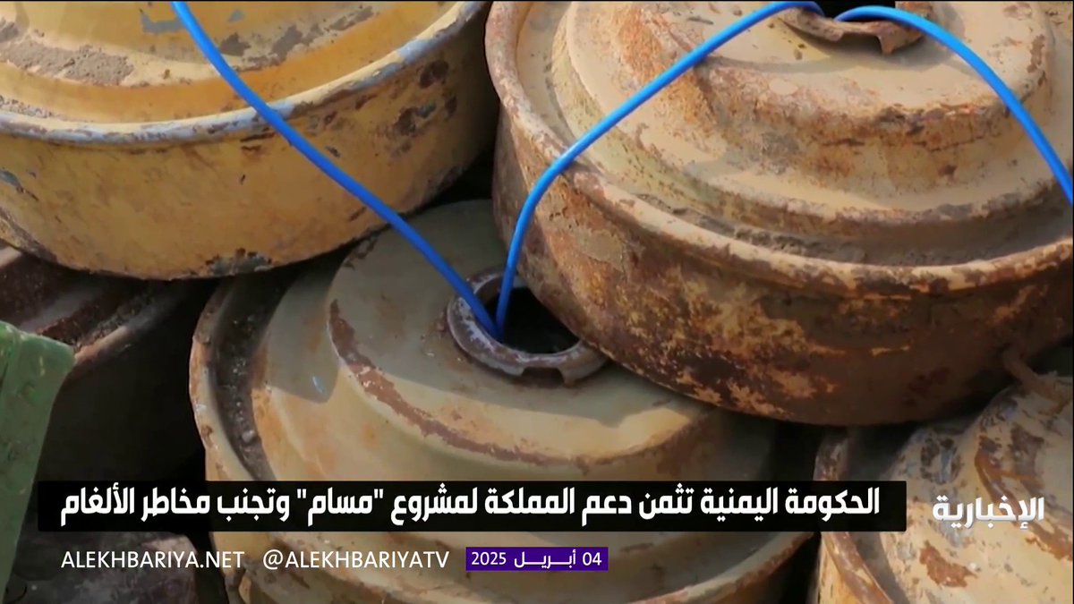 #من_الشاشة | المملكة تواصل تمويل مشروع "مسام" لحماية اليمنيين من مخاطر الألغام. #هيئة_الإذاعة_والتلفزيون