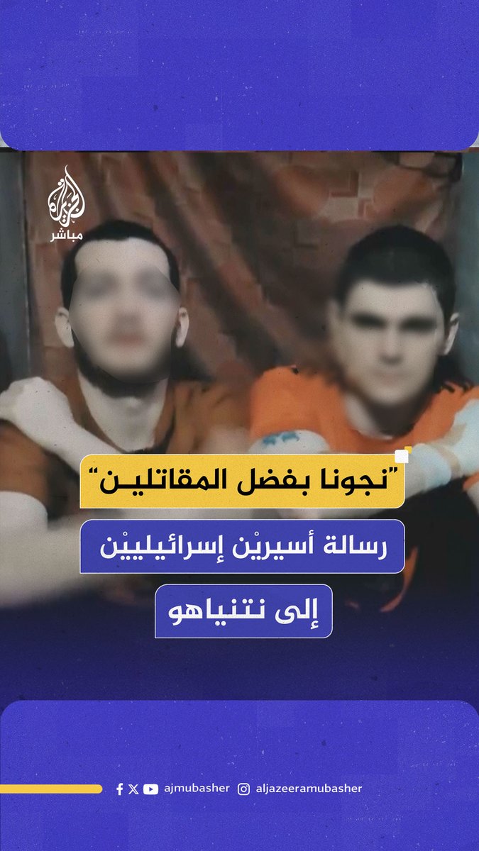 “نجونا من المـوت بفضل المـقـ.ـاومـ.ـة”.. القـ.ـسـ.ـام تنشر فيديو لأسيرين إسرائيليين يناشدون حكومة #نتنياهو #الجزيرة_مباشر #غزة