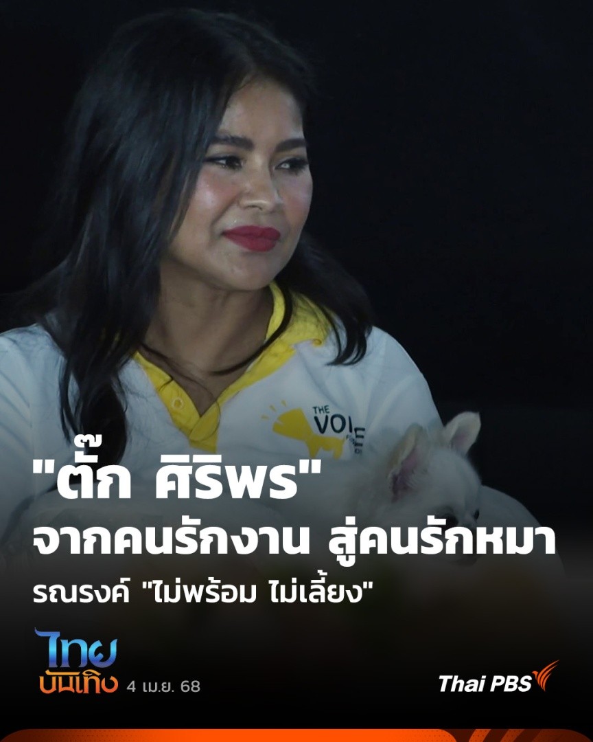"เกินครึ่งของหมาแมวจร เคยมีเจ้าของมาก่อน" มูลนิธิเดอะวอยซ์ เสียงจากเรา ใช้หนังสั้นเป็นเครื่องมือเล่าเรื่องจริงของหมาแมวที่เคยมีเจ้าของ โดยมีดารานำเป็นหมาจรตัวจริงจากมูลนิธิฯ เพื่อให้นักแสดงสี่ขาได้มีบ้านหลังใหม่ และได้ "ตั๊ก ศิริพร" มาช่วยเป็นกระบอกเสียง #ไทยบันเทิง #ThaiPBS