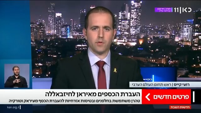 המצוקה הכספית של חיזבאללה והניסיון של האיראנים להפוך את טורקיה ועיראק למרכזי העברות הכספים לארגון הטרור | roi kais • روعي كايس • רועי קייס עם פרטים חדשים על המאמץ האיראני #חדשותהשבת