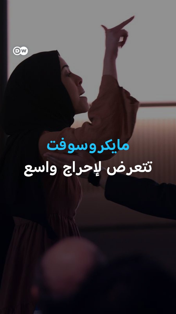 "أنت من تجار #الحرب".. موظفة مغربية في #مايكروسوفت تقاطع كلمة مدير تنفيذي بسبب شبهة تورط الشركة في تزويد إسرائيل بتقنيات متطورة استخدمتها في حرب #غزة.