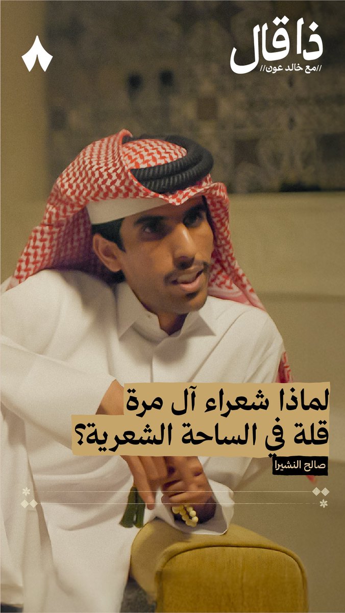 لماذا لا نسمع كثيرًا عن شعراء آل مرّة؟ مع أن صالح النشيرا يقول: «أغلب آل مرّة شعراء.» وجابر النشيرا يقول:«شعراء آل مرّة المغمورين أكثر ويمكن أشعر من الموجودين.» اسمع السبب في جديد بودكاست #ذا_قال مع صالح النشيرا و جابر النشيرا.