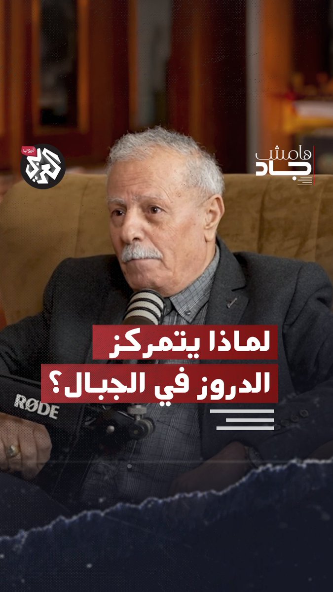 "عائلات درزية تحولت إلى المارونية".. كيف أثّرت عمليات التبشير والتدخلات الخارجية والمعارك وتصفية القيادات الدرزية على تقلص أعداد الطائفة وتوزعهم الجغرافي في جبال #لبنان و #سوريا؟ في هذه الحلقة من بودكاست "#هامش_جاد"، يعرفنا المؤرخ د. صالح زهر الدين على الطائفة الدرزية. ويحدثنا عن تاريخهم في مقاومة الاستعمار وتعرضهم للاضطهاد الذي دفعهم للتحصن في جبال لبنان وسوريا وفلسطين كما يكشف عن المؤامرات الصهيونية لسلخ الدروز عن محيطهم العربي والإسلامي، بما في ذلك مخطط "الدولة الدرزية" الذي يسعى نتنياهو لإحيائه. شاهدوا الحلقة كاملة عبر الرابط: Jad Ghosn