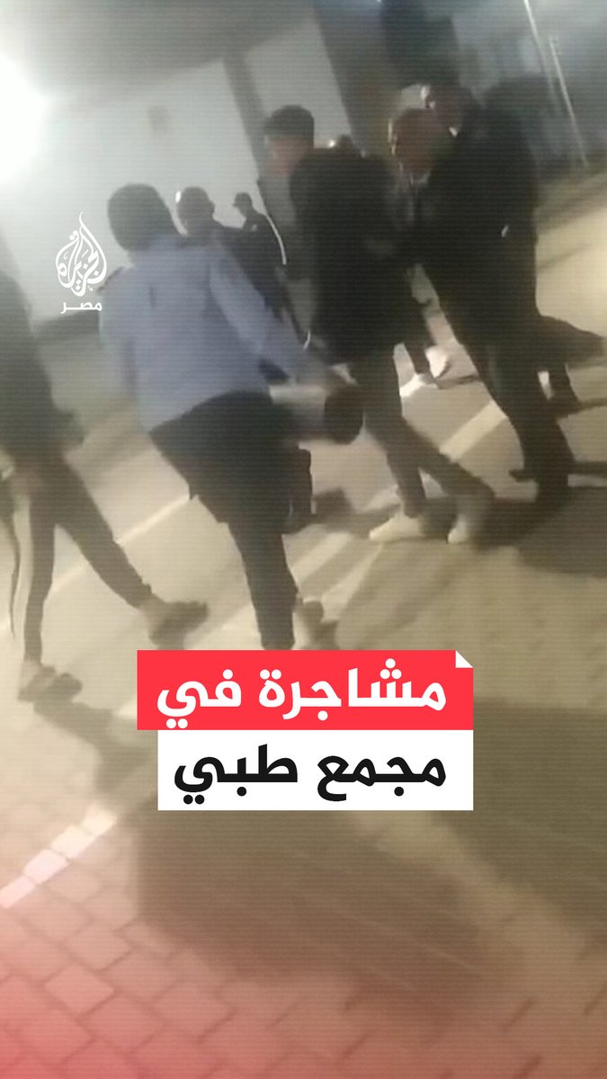 مشهد يُظهر ما قيل إنها محاولة اعتداء فتاة أمن على أحد زملائها في مجمع السويس الطبي بطفاية حريق والإدارة تحيلهما للتحقيق وتوقفهما عن العمل #ما_القصة؟