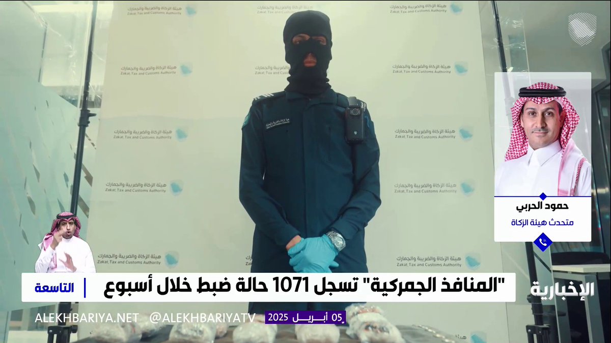 متحدث هيئة الزكاة والضريبة والجمارك حمود الحربي: هذه الضبطيات ثمرة جهود مشتركة ومتواصلة للتصدي لمحاولات تهريب الممنوعات، ويظل تعاون المجتمع بالتبليغ عاملا مهما #التاسعة | #الإخبارية