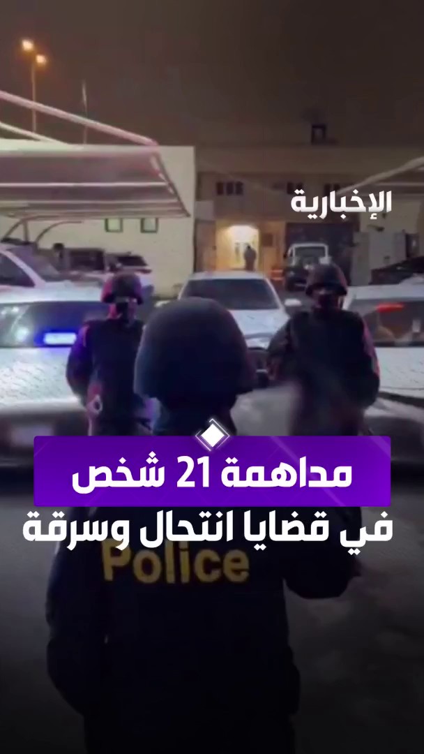 مداهمة حية 🚨🚨🚨 القبض على 18 وافد من الجنسية اليمنية و 3 مواطنين في الرياض كانوا انتحلوا شخصيات امنية و استخدموا مركبات بها تجهيزات امنية للاحتيال و سرقة المارة و المنازل